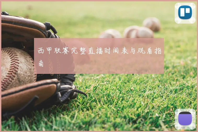 西甲联赛完整直播时间表与观看指南