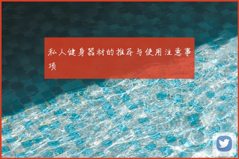 私人健身器材的推荐与使用注意事项