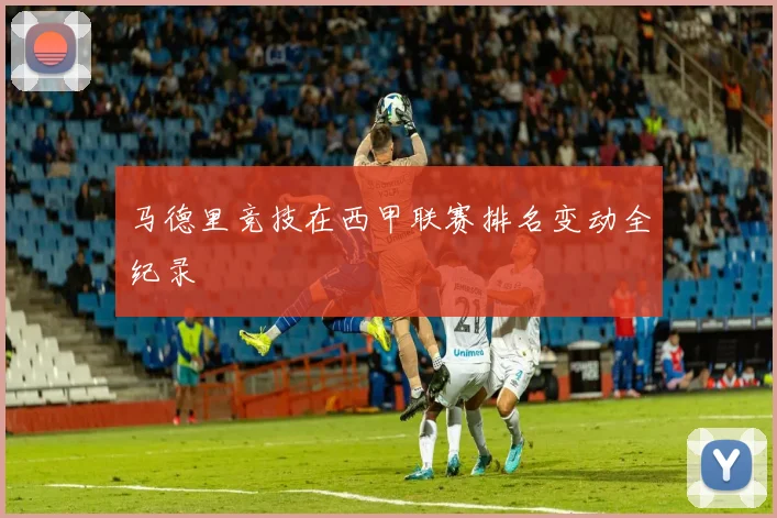 马德里竞技在西甲联赛排名变动全纪录