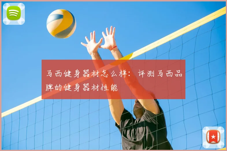 马西健身器材怎么样：评测马西品牌的健身器材性能