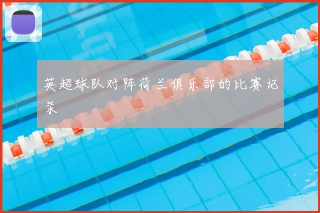 英超球队对阵荷兰俱乐部的比赛记录