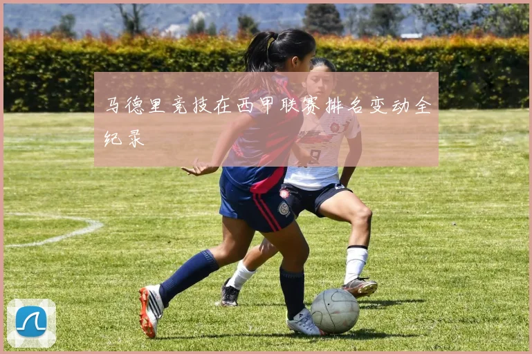 马德里竞技在西甲联赛排名变动全纪录