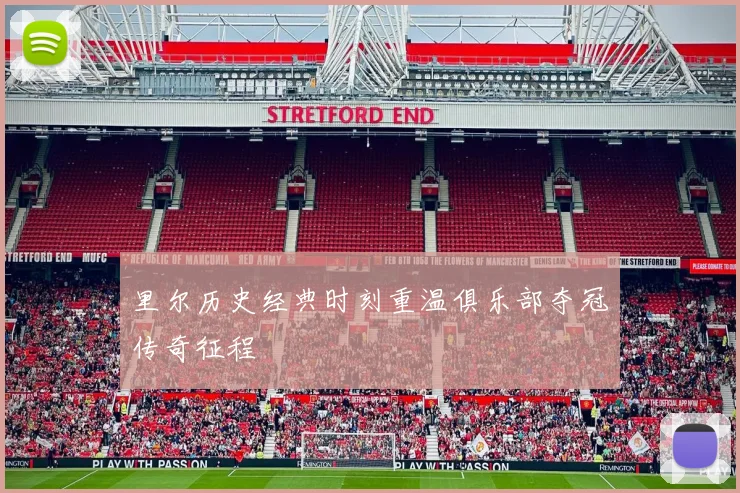 里尔历史经典时刻重温俱乐部夺冠传奇征程